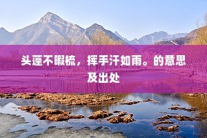 心比心的温度，人性光辉的深刻共鸣