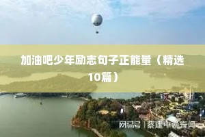 励志的句子简短正能量 九（精选65句）