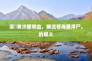 饯别秦淮上，春潮没浅沙。的意思及出处