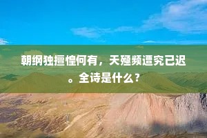 寸心应恋阙，千里暂还家。下一句是什么？