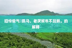 百年虚度四之三，往事悠悠祗自惭。上一句是什么？