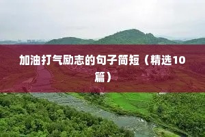舞蹈励志的句子简短（精选50句）
