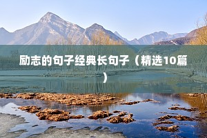 名人名言大全经典励志语录（精选8篇）
