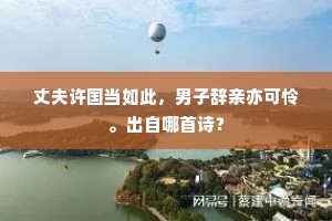 苦忆旧时行乐伴，舞雩何处试春衫。下一句是什么？