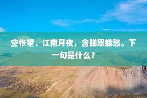 王孙除馆待，郡牧扫门迎。的意思及出处