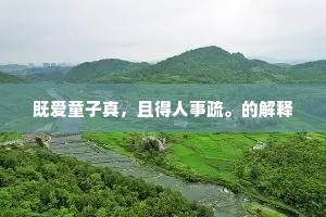 戳破虚伪面纱，真进步，非掌声所能铸就
