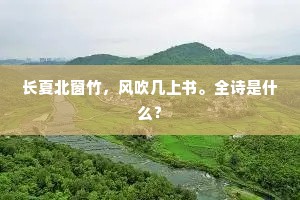 安得方寸中，息息常如兹。全诗是什么？