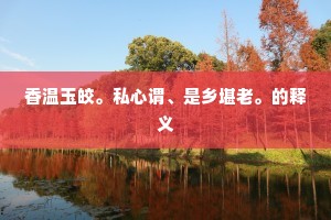 镜圆璧合的释义