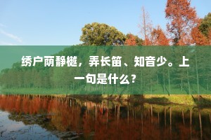 真知之镜，映谦虚之魂，心小石坚，诚以立人