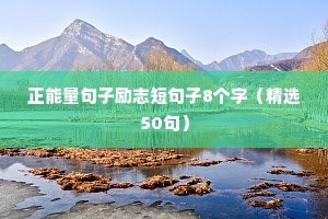 励志语录简短正能量人生格言（通用8篇）