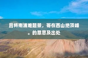 昨夜轻黄上柳枝，东风吹出一丝丝。上一句是什么？