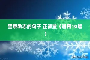 励志语录正能量50字（精选40句）