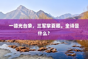碑留千岁字，神降百王言。的解释