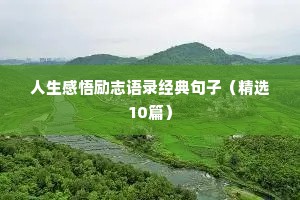 励志阳光正能量格言警句 五