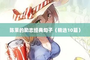 2022高三励志语录简短霸气（精选8篇）