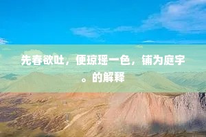 夜静涛声息，龙吟得细听。的释义