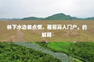 谦逊之光，力量的谦逊与高傲的无知