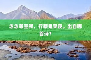 汤公及李公，奕奕光彤廷。下一句是什么？
