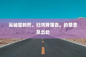 瞬息自满，生命之河即止流——徐特立警世恒言下的生活觉醒