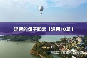 幽默励志语录简短正能量（通用8篇）