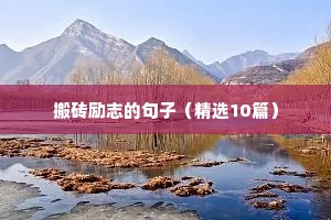 励志语句正能量的句子 二