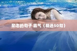 高考生的励志语录（精选8篇）