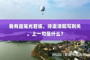 升车始逶迟，晓风千里征。全诗是什么？