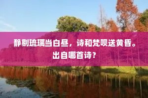 上以溯先德，下以砥高行。的解释
