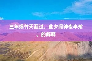 伟岸谦逊映日辉，小人骄矜如云散 —— 悟泰戈尔之光