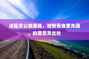 九垓八埏的释义