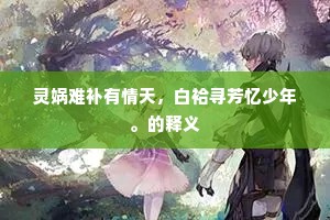 何必姬姜当脆板，自多鲂鲤荐雕盘。的释义