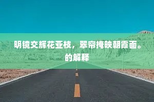 摒弃卑微，以自信之光照亮科学征途