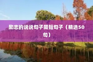 2023年励志语录（通用8篇）