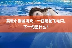 归舟清兴知何限，湘水无风夕月寒。上一句是什么？