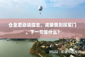 廿年燕市客，尔外更谁存。下一句是什么？