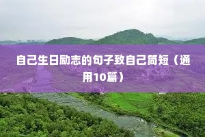励志语句正能量的句子 四