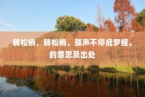 淮王去后无鸡犬，炀帝归来葬绮罗。下一句是什么？