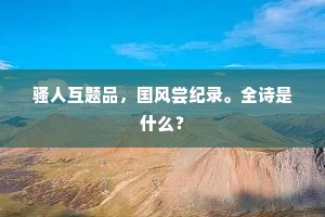 病起寻游强杖藜，琳宫寂寂枕回溪。的解释