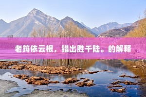 苦难铸就坚韧，正义照亮人间——屠格涅夫启示录