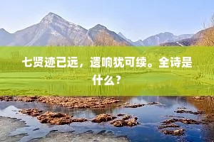 正道直行，圣心可鉴，平凡亦非凡
