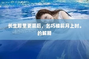 旅馆春将尽，乡心醉不迷。上一句是什么？