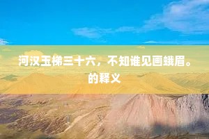 正直同行，抵御诱惑的坚固防线