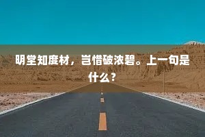 青盖美人回凤带，绣衣男子返云车。上一句是什么？
