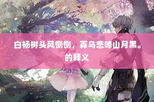 勇敢献身，以善真之名，铸就正义之魂