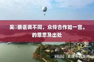 正直之心，雄辩德行之源，铸就人生不朽丰碑