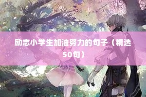 关于树的励志语录（通用8篇）