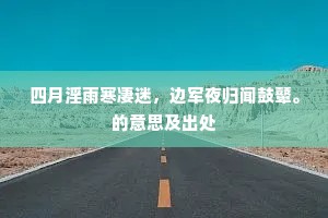雨时山色深，雨余山意醒。的解释