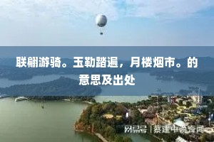 澄江净秋思，明霞炯秋影。上一句是什么？