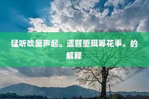 正直之光，何惧暗箭？萨迪箴言下的勇者之路