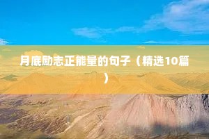 变得更好的励志语录（精选40句）